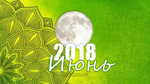 лунный календарь на июль 2018 года: благоприятные дни лунный календарь на июль 2018 года: благоприятные дни